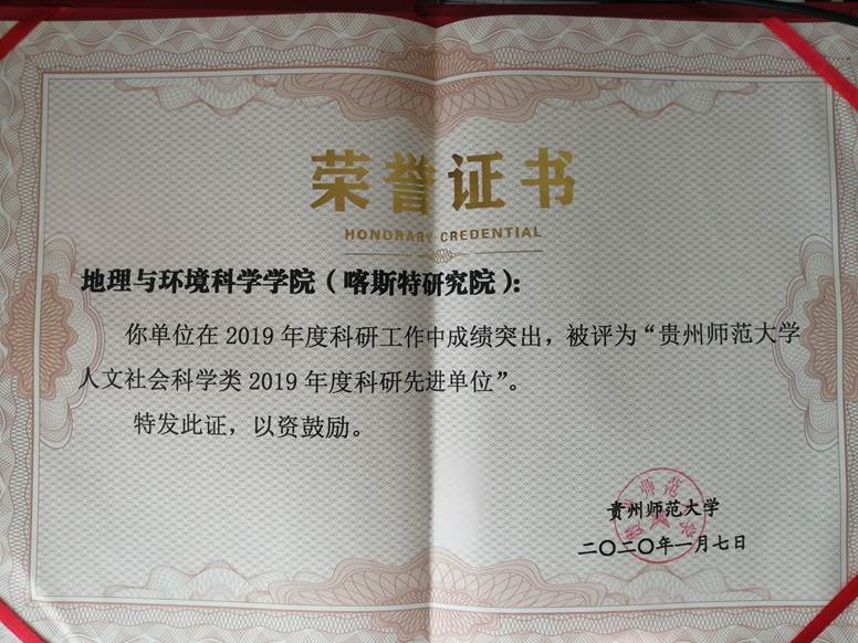 2019年--全球最大顶级体育平台人文社会科学类2019年度科研先进单位